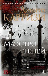 Маэстро теней. Цикл Маркус и Сандра. Кн.3