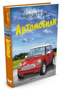 Автомобили