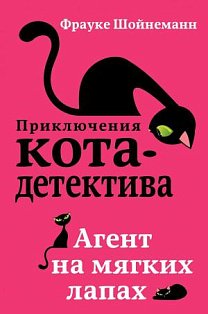 Агент на мягких лапах (#1)