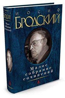 Бродский И. Малое собрание сочинений