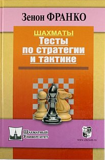 Шахматы.Тесты по стратегии и тактике