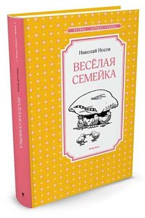 Весёлая семейка