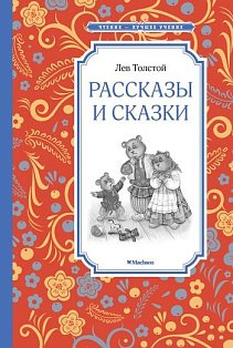 Рассказы и сказки.Толстой