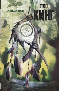 Кинг(нов)\Ловец снов