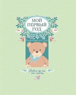 Мой первый год. Альбом про то, как я расту (большой формат)
