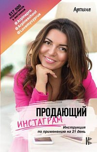 Инстаблог/Продающий Инстаграм. Инструкция по применению на 21 день