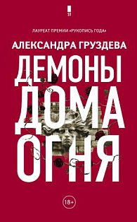Демоны Дома Огня