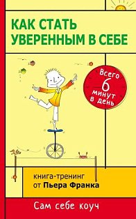 мCаСебКоуч/Как стать уверенным в себе. Всего 6 минут в день. Книга-тренинг