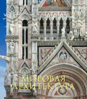 ГнедичАХ/Мировая архитектура. Новое оформление