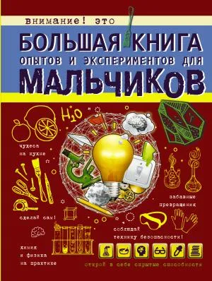 БолКнДляМальчиков/Большая книга опытов и экспериментов для мальчиков