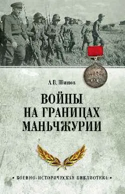 ВИБ Войны на границах Маньчжурии  