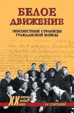 ХХ NEW Белое движение. Неизвестные страницы Гражданской войны  