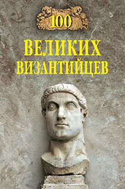 100 великих византийцев  