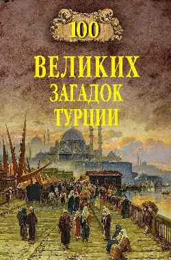 100 великих загадок Турции  