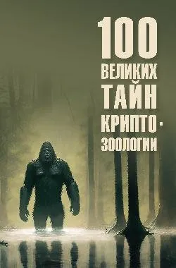 100 великих тайн криптозоологии  