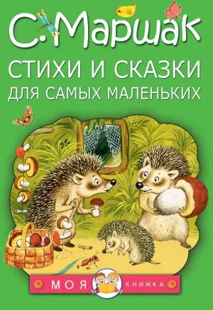 МояКнижка/Стихи и сказки для самых маленьких