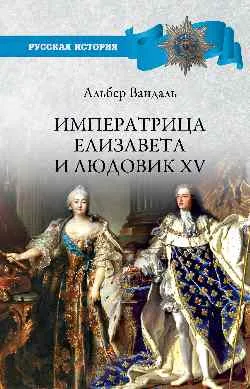 РИ Императрица Елизавета и Людовик XV  