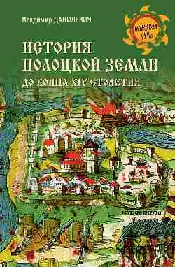 НРУС История Полоцкой земли до конца XIV столетия  