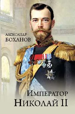Император Николай II  