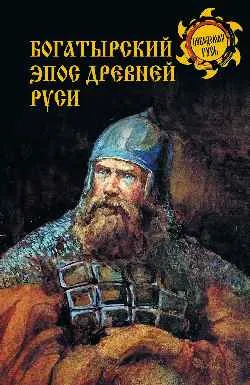 НРУС Богатырский эпос Древней Руси  