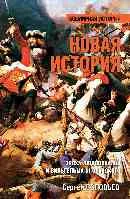 ВИ Новая история. Эпоха Людовика XIV и Вильгельма III Оранского   