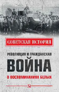 СИ Революция и Гражданская война в воспоминаниях белых  