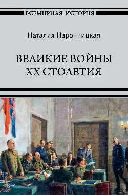 ВИ Великие войны XX столетия  