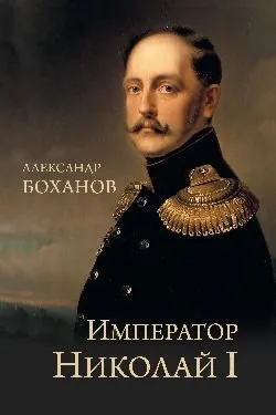 Император Николай I  