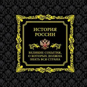 История России. Великие события, о которых должна знать вся страна (в коробе)