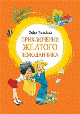 Приключения желтого чемоданчика