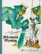 Волков.МФ(best)./Желтый Туман