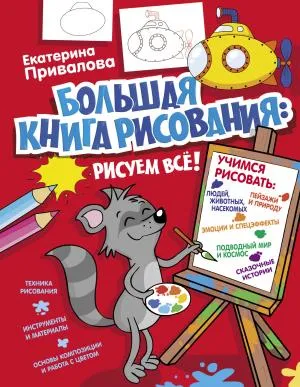 ЯУчусьРисовать!/Большая книга рисования: рисуем всё!