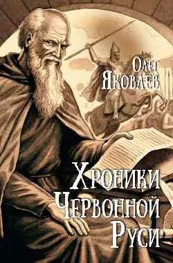 Хроники Червонной Руси 