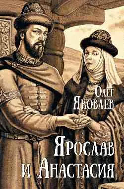 Ярослав и Анастасия  
