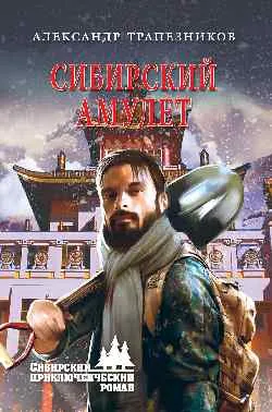 СПР Сибирский амулет  
