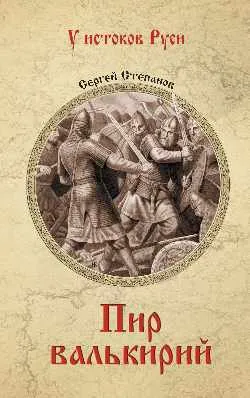 УИР Пир валькирий  