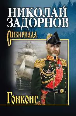 СИБ С/с Задорнов Гонконг  