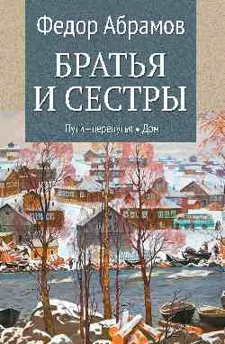 Братья и сестры: Кн.3: Пути-перепутья. Кн.4: Дом  