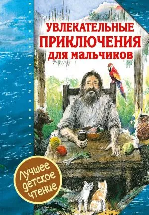 ЛучшДетЧтение/Увлекательные приключения для мальчиков