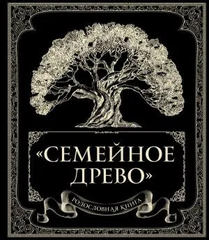 Родословная книга "Семейное древо"