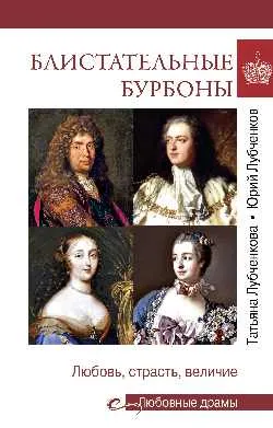 Любовные драмы. Блистательные Бурбоны  