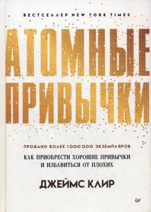 Атомные привычки.Как приобрести хорошие привычки и избавиться от плохих