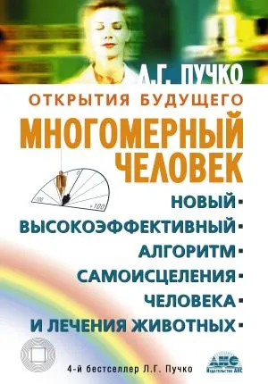 Многомерный человек