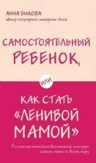 Самостоятельный ребенок, или Как стать "ленивой мамой"