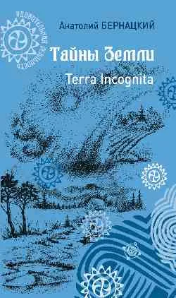 Тайны Земли. Terra Incognita