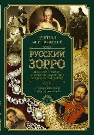 ПетербургскийДюма/Русский Зорро, или Подлинная история благородного разбойника Владимира Дубровского
