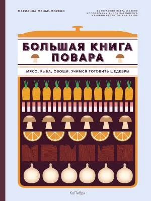 Большая книга повара: Мясо, рыба, овощи. Учимся готовить шедевры