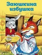 Заюшкина избушка (нов.обл.)