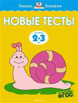 Новые тесты.2-3 г.