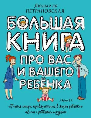 Большая книга про вас и вашего ребенка